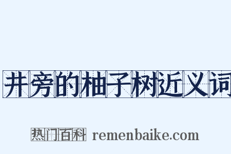 井旁的柚子树近义词是什么意思的图片